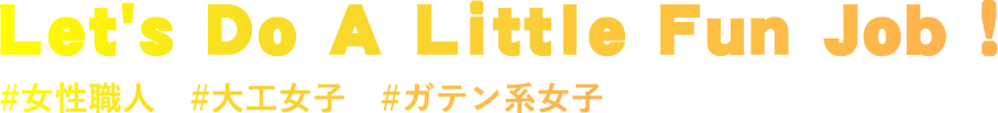 Let's Do A Little Fun Job！ #女性職人　#大工女子　#ガテン系女子