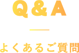 Q&A よくあるご質問